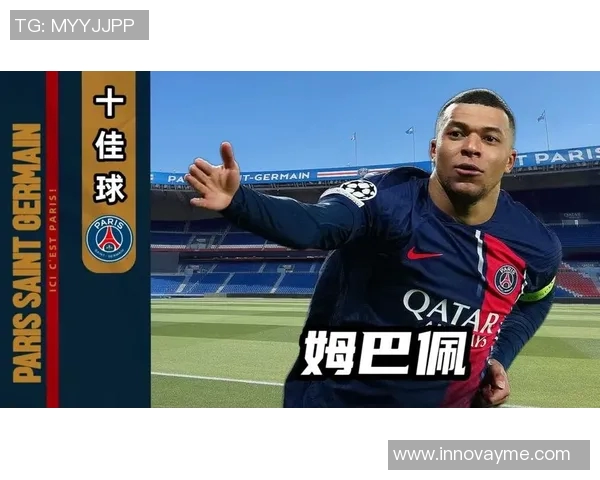 姆巴佩领衔巴黎圣日耳曼新赛季征程展望与挑战分析
