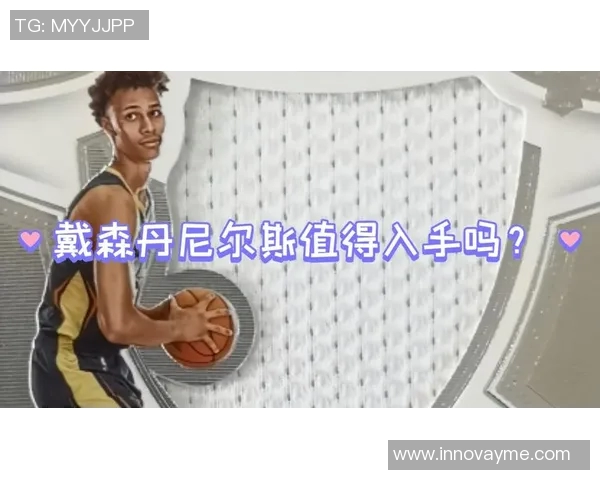 戴森丹尼尔斯的崛起与未来篮球发展的新趋势分析