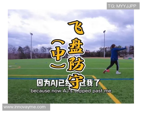 飞盘战术解析：杭州飞盘队如何构建高效盯防体系与战术配合
