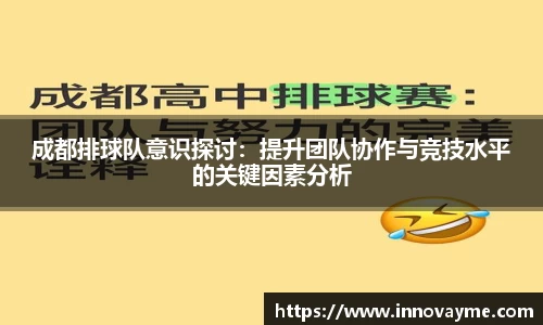 成都排球队意识探讨：提升团队协作与竞技水平的关键因素分析