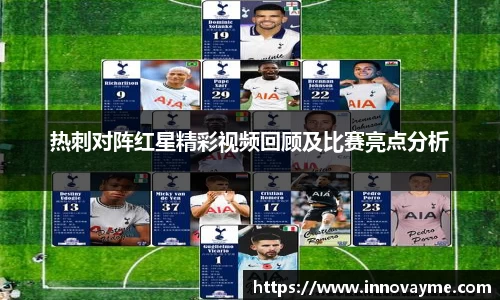 热刺对阵红星精彩视频回顾及比赛亮点分析