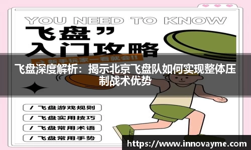 飞盘深度解析：揭示北京飞盘队如何实现整体压制战术优势