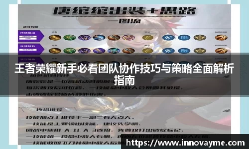 王者荣耀新手必看团队协作技巧与策略全面解析指南