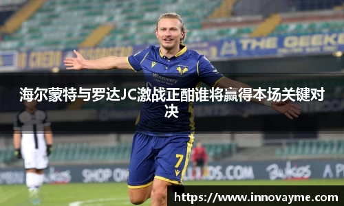 海尔蒙特与罗达JC激战正酣谁将赢得本场关键对决