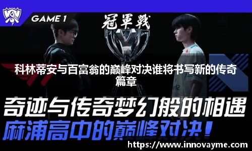 科林蒂安与百富翁的巅峰对决谁将书写新的传奇篇章