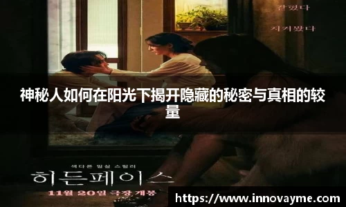 神秘人如何在阳光下揭开隐藏的秘密与真相的较量