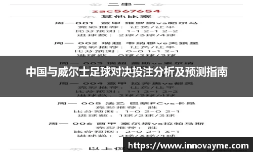 中国与威尔士足球对决投注分析及预测指南