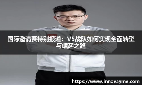 国际邀请赛特别报道：V5战队如何实现全面转型与崛起之路