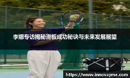 李娜专访揭秘滑板成功秘诀与未来发展展望