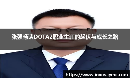 张强畅谈DOTA2职业生涯的起伏与成长之路