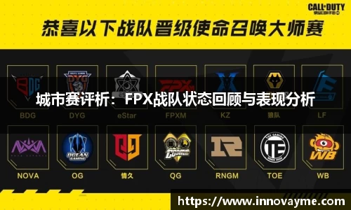 城市赛评析：FPX战队状态回顾与表现分析