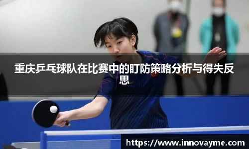 重庆乒乓球队在比赛中的盯防策略分析与得失反思