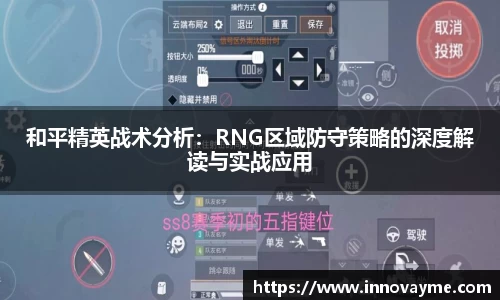 和平精英战术分析：RNG区域防守策略的深度解读与实战应用