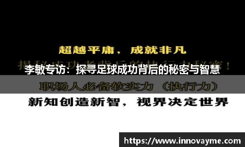 李敏专访：探寻足球成功背后的秘密与智慧