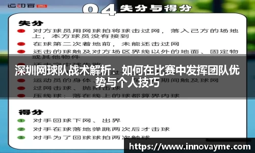 深圳网球队战术解析：如何在比赛中发挥团队优势与个人技巧