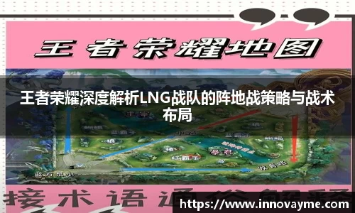 王者荣耀深度解析LNG战队的阵地战策略与战术布局