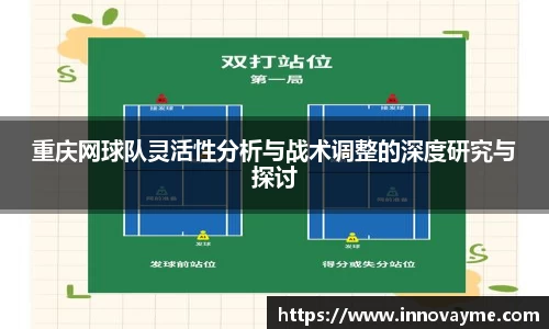 重庆网球队灵活性分析与战术调整的深度研究与探讨
