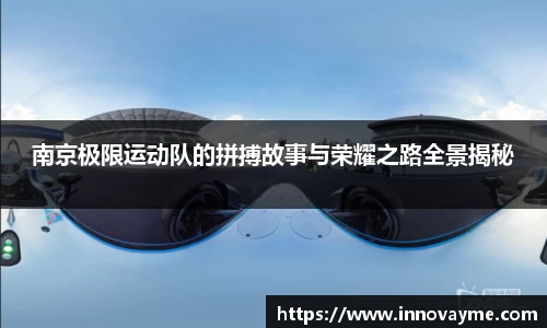南京极限运动队的拼搏故事与荣耀之路全景揭秘