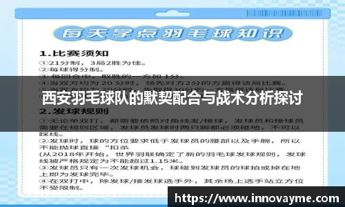 西安羽毛球队的默契配合与战术分析探讨